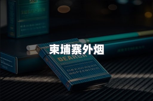 柬埔寨外烟