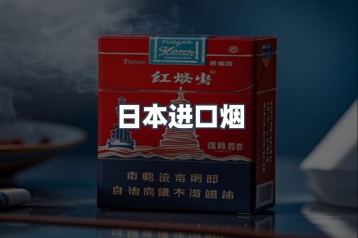 日本进口烟